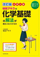 改訂版　大学入試　坂田アキラの　化学基礎の解法が面白いほどわかる本