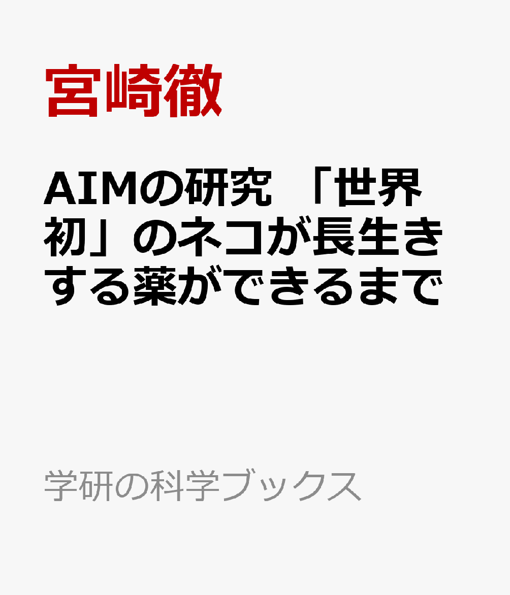 AIMの研究　「世界初」のネコが長生きする薬ができるまで