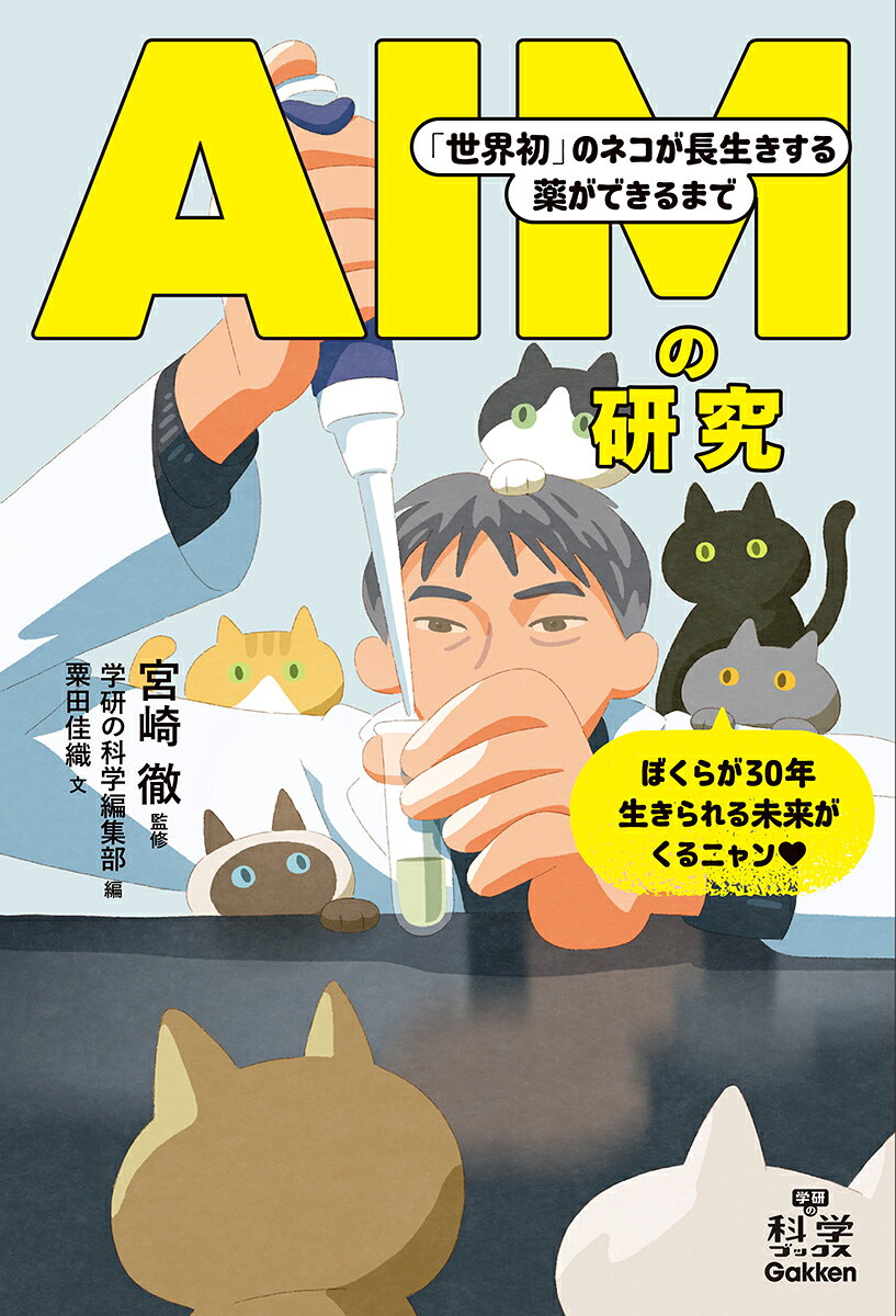 AIMの研究　「世界初」のネコが長生きする薬ができるまで