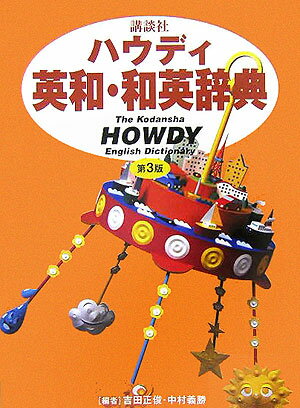講談社ハウディ英和・和英辞典第3版