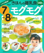 これが最新！きほんの離乳食　モグモグ期　7〜8カ月ごろ