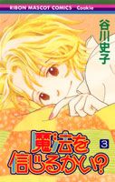 魔法を信じるかい？ 3巻