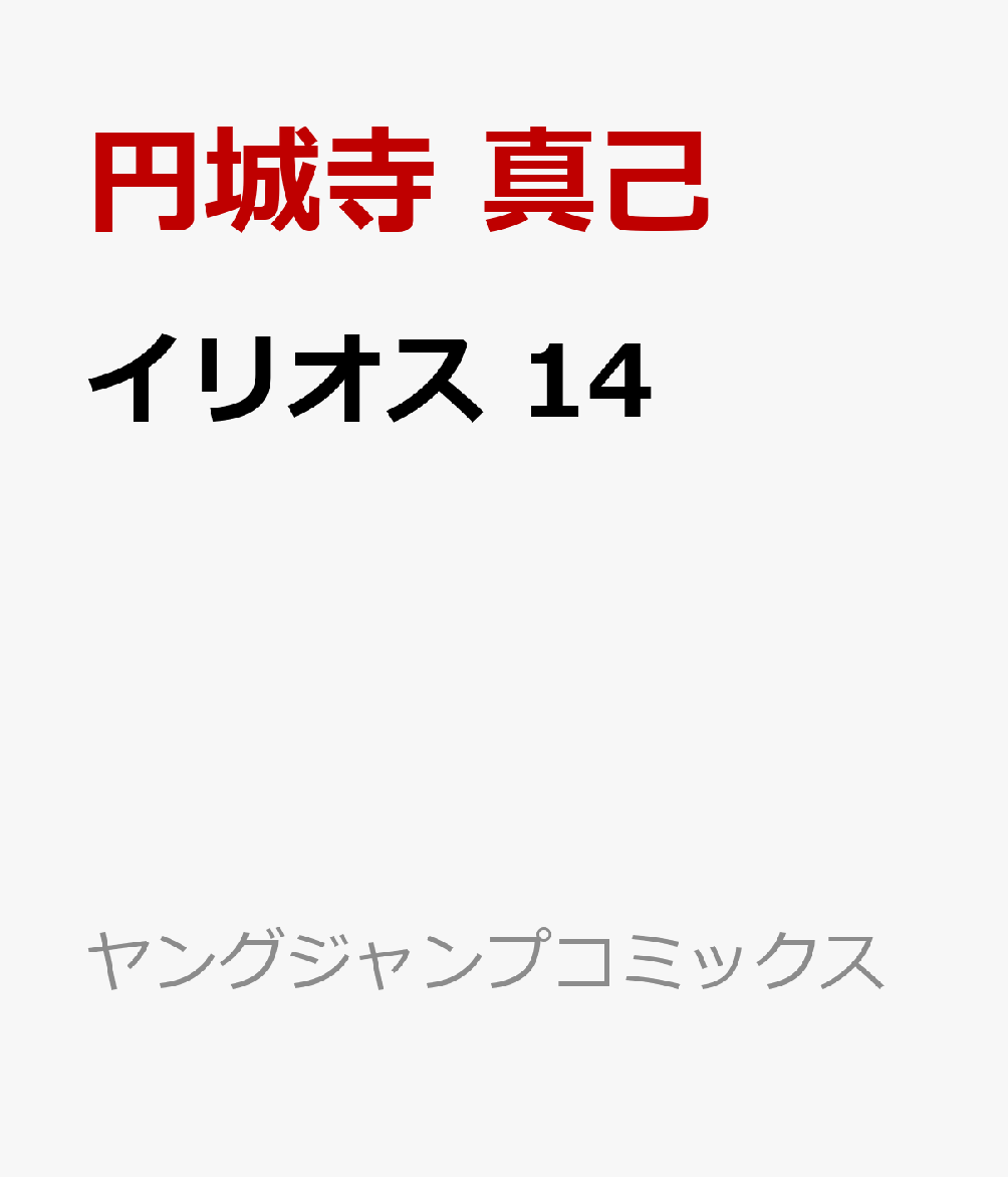 イリオス　14 表紙