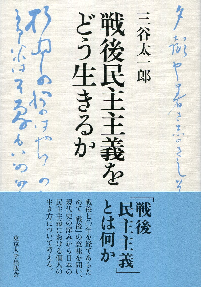 戦後民主主義をどう生きるか [ 三谷 太一郎 ]