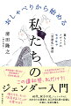 この違和感、私だけ？！４０代、双子の父。フェミニズムに向き合う文筆家が、自己矛盾も罪の記憶も正直に、生活を綴る。