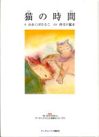 おおくぼひさこ/仲井戸麗市『猫の時間』表紙