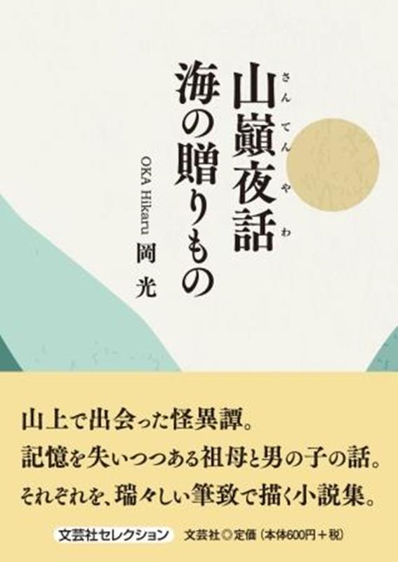 山巓夜話海の贈りもの （文芸社セレクション） [ 岡光 ]