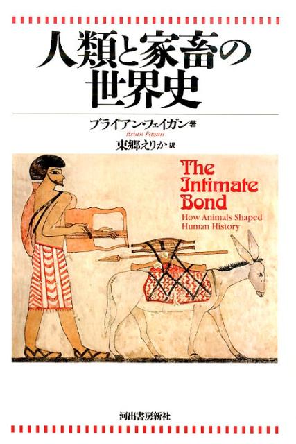 人類と家畜の世界史
