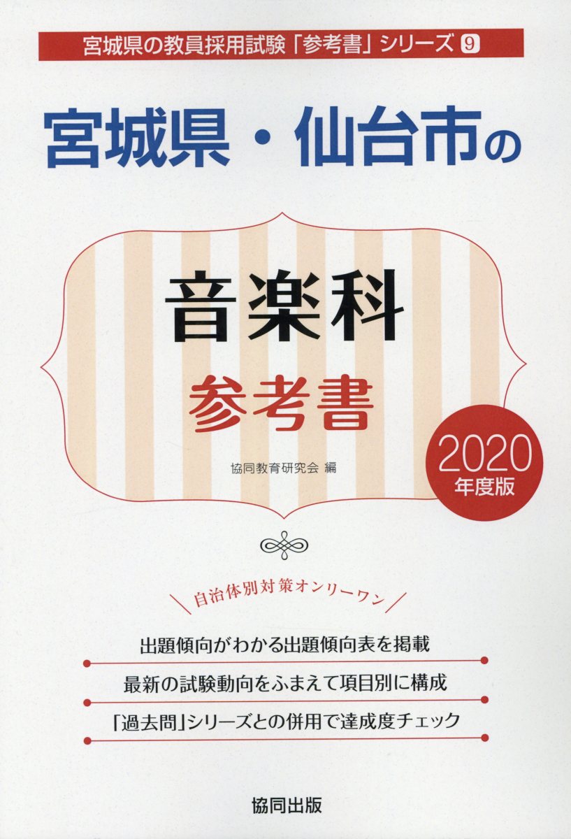 宮城県・仙台市の音楽科参考書（2020年度版）