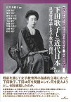 下田歌子と近代日本 良妻賢母論と女子教育の創出 [ 広井　多鶴子 ]