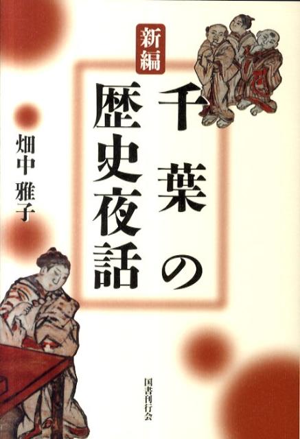 新編千葉の歴史夜話