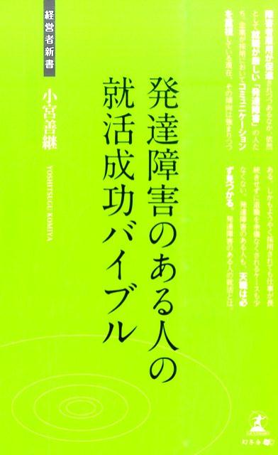 発達障害のある人の就活成功バイブル 発達障害者の就活 （経営者新書） [ 小宮善継 ]のサムネイル