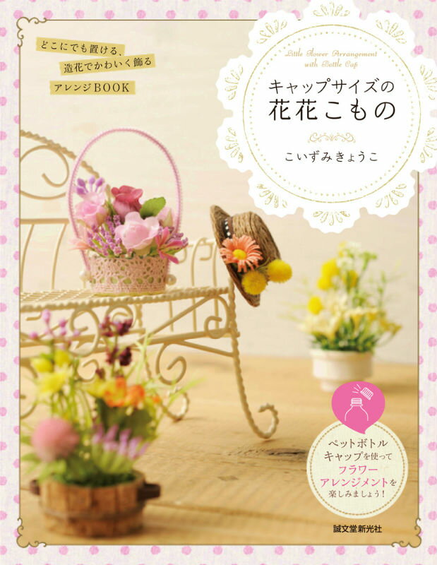 キャップサイズの花花こもの
