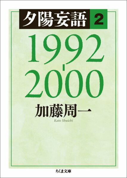 夕陽妄語2　1992-2000