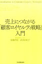 売上につながる「顧客ロイヤルティ戦略」入門 [ 遠藤直紀 ]