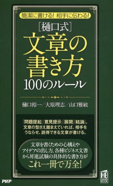 〈樋口式〉文章の書き方100のルール