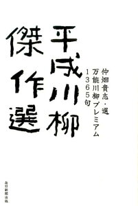 平成川柳傑作選 万能川柳プレミアム1365句 [ 仲畑貴志 ]