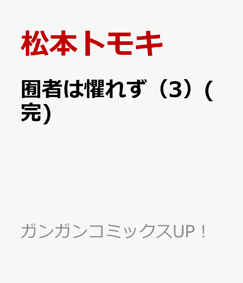 囿者は懼れず（3）(完)