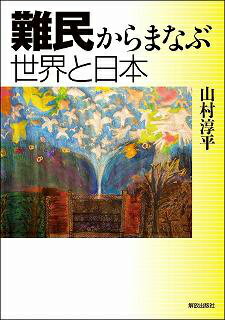 難民からまなぶ世界と日本