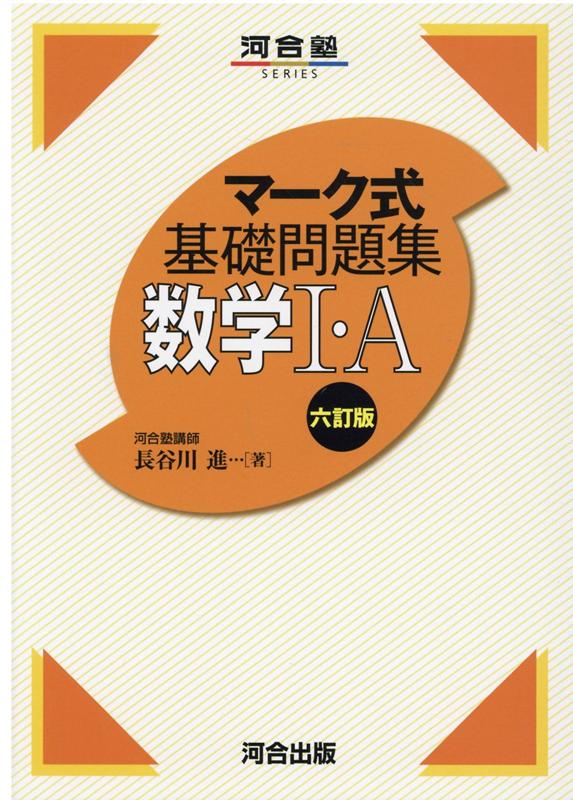 マーク式基礎問題集 数学1・A 六訂版