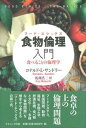 食物倫理（フード・エシックス）入門 食べることの倫理学 