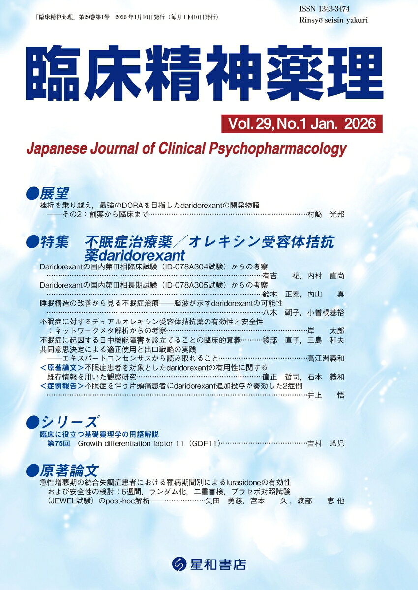 不眠症の新しい治療薬daridorexantについて情報を網羅した特集
デュアルオレキシン受容体拮抗薬としては3番目の新薬であるdaridorexantについて、その開発経緯を紹介し、国内第3相臨床試験の解説、脳波からみた治療薬としての可能性、ネットワークメタ解析からの考察、日中機能障害を診立てることの意義、共同意思決定による適正使用と出口戦略について、第一線の専門家が概説した。