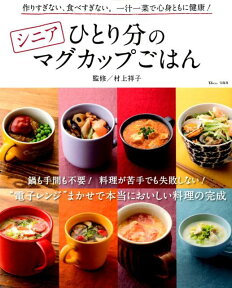 シニアひとり分のマグカップごはん 作りすぎない、食べ過ぎない。一汁一菜で心身ともに健 （TJ　MOOK） [ 村上祥子 ]