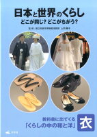 日本と世界のくらしどこが同じ？どこがちがう？（衣）