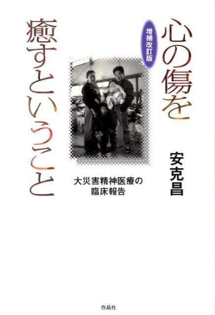 心の傷を癒すということ増補改訂版