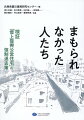 居住福祉、生命・健康、法制度の合理性、経済的合理性、人権、そして、地方自治のあり方、手続きの公正、司法の役割、人道支援…借上復興住宅問題は様々な問いかけをしている。その答えを求める取り組みから、今後の「復興」へ教訓を紡ぎ出そう。