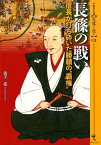 長篠の戦い 信長が打ち砕いた勝頼の“覇権” （シリーズ〈実像に迫る〉） [ 金子拓 ]