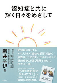 認知症と共に輝く日々をめざして [ 新井平伊 ]