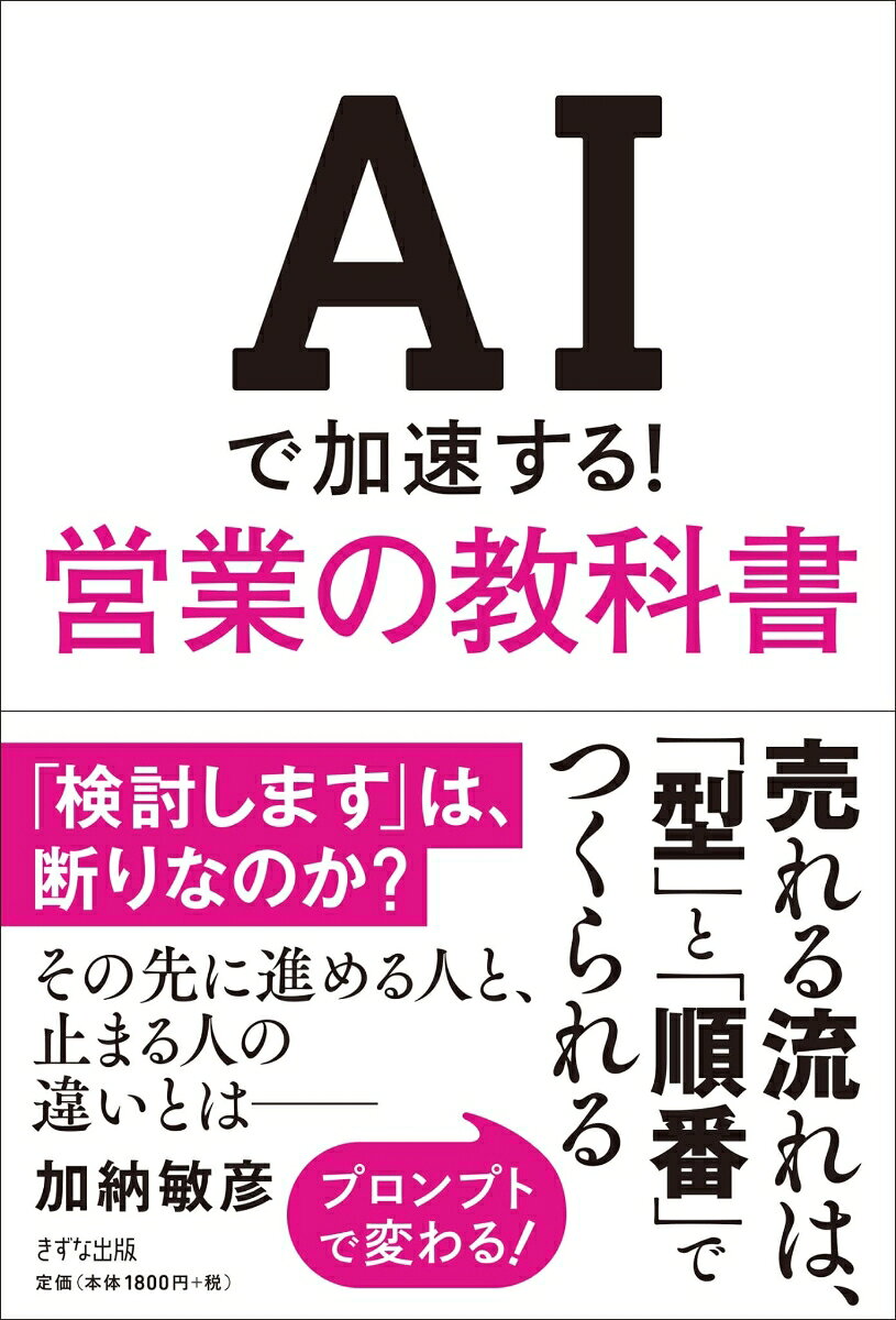 「営業って、もっとガツガツできる人が向いていると思っていました。」
断られるのが怖い。
電話をかける前に手が止まる。
商談で何を話せばいいかわからない。
相手の反応が気になって、あとから何度も思い返してしまうーー。
もしそんな悩みを抱えているなら、本書『AIで加速する！営業の教科書』は、きっとあなたの味方になってくれる一冊です。
この本は、「営業はメンタルが強い人の仕事」という思い込みをやさしくくつがえしてくれます。
実は、営業が怖い人ほど、相手を傷つけたくない人ほど、“信頼される営業”に必要な感性を持っている。
本書は、そんな視点から営業を教えてくれます。
特徴的なのは、「売り込む技術」よりも、「相手を理解する順番」を丁寧に解説していること。
初回面談では何を目指せばいいのか。
雑談はなぜ必要なのか。
なぜ話しすぎると商談が苦しくなるのか。
どうすれば相手が安心して本音を話してくれるのか。
読み進めるうちに、「営業って、こう考えればよかったのか」と肩の力が抜けていきます。
さらに本書では、ChatGPTなどのAIを“営業の相棒”として活用する方法も具体的に紹介。
メール文のたたき台づくり、断られにくい言い回し、商談のシミュレーション、ロールプレイまで、「ひとりで抱え込まなくていい営業」が実践的に学べます。
特に心に残るのは、「小さく始めていい」という考え方。
いきなり契約を取ろうとしなくていい。
まずは話を聞く。
まずは安心感をつくる。
まずは次につながる会話をする。
そんな“小さな成功体験”を積み重ねることで、怖かった営業が少しずつ「できるかもしれない」に変わっていきます。
第1章　断られるのが怖くて、動けないあなたへーその怖さは「間違い」ではない　
第2章　何を話せばいいのかわからないー信頼をつくる「会話の順番」　
第3章　提案しても響かないー「ほしい」に変わる伝え方　
第4章　「検討します」で止まる理由ー決断を助ける営業　
第5章　売って終わりで、関係が続かないー信頼が積み上がるフォローの技術　
第6章　新しい見込み客を見つけるー追いかける営業から「自然に出会う営業」へ　
第7章　営業はもっとラクに、楽しくなるーAIと働く新しい営業スタイル