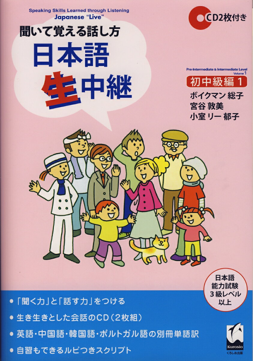 聞いて覚える話し方　日本語生中継　初中級編　1