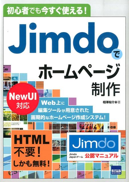 初心者でも今すぐ使える！Jimdoでホームページ制作