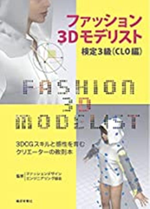 ファッション3Dモデリスト検定3級（CLO編）