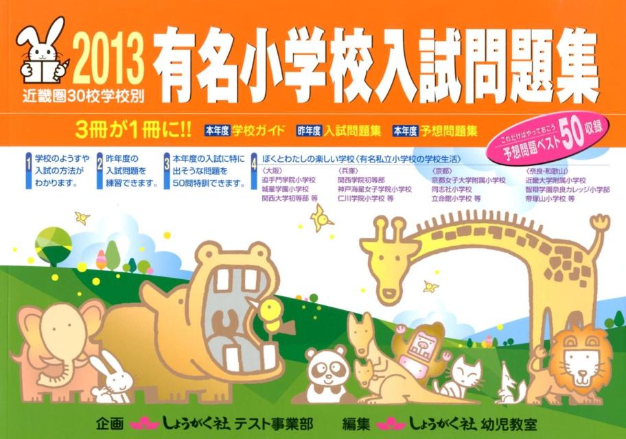 有名小学校入試問題集（2013）