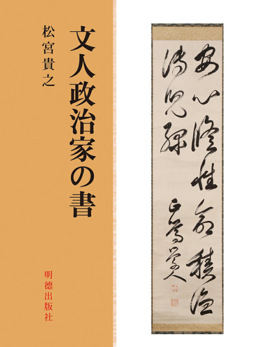 文人政治家の書