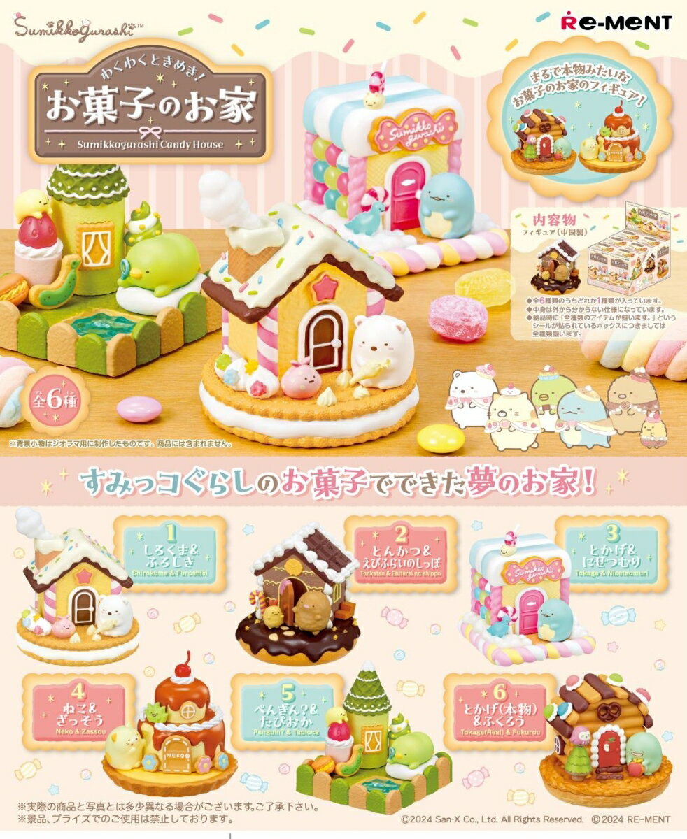 ■商品説明
すみっコぐらしに「お菓子の家」をモチーフにした可愛いフィギュアが登場！
すみっコたちの夢のお家に心ときめく♪

ラインナップ（予定）
1、しろくま＆ふろしき
2、とんかつ＆えびふらいのしっぽ
3、とかげ＆にせつむり
4、ねこ＆ざっそう
5、ぺんぎん？＆たぴおか
6、とかげ（本物）＆ふくろう
全6種類
（1BOXで全種揃います）【対象年齢】：15歳以上