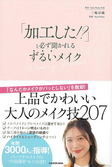 【バーゲン本】加工した！？と必ず聞かれるずるいメイク