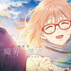 『劇場版 境界の彼方 -I'LL BE HERE- 未来篇』主題歌::会いたかった空 (アニメ盤) [ 茅原実里 ]