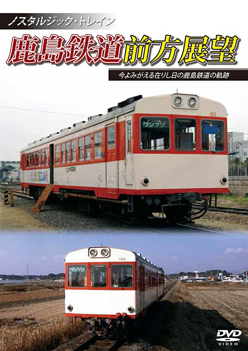 鹿島鉄道前方展望 今よみがえる在りし日の