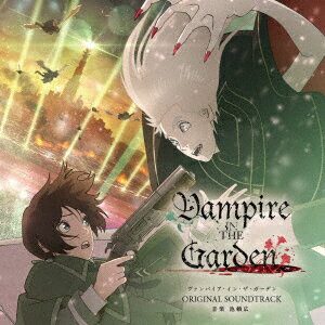 アニメ「ヴァンパイア・イン・ザ・ガーデン」オリジナルサウンドトラック [ 池頼広 ]