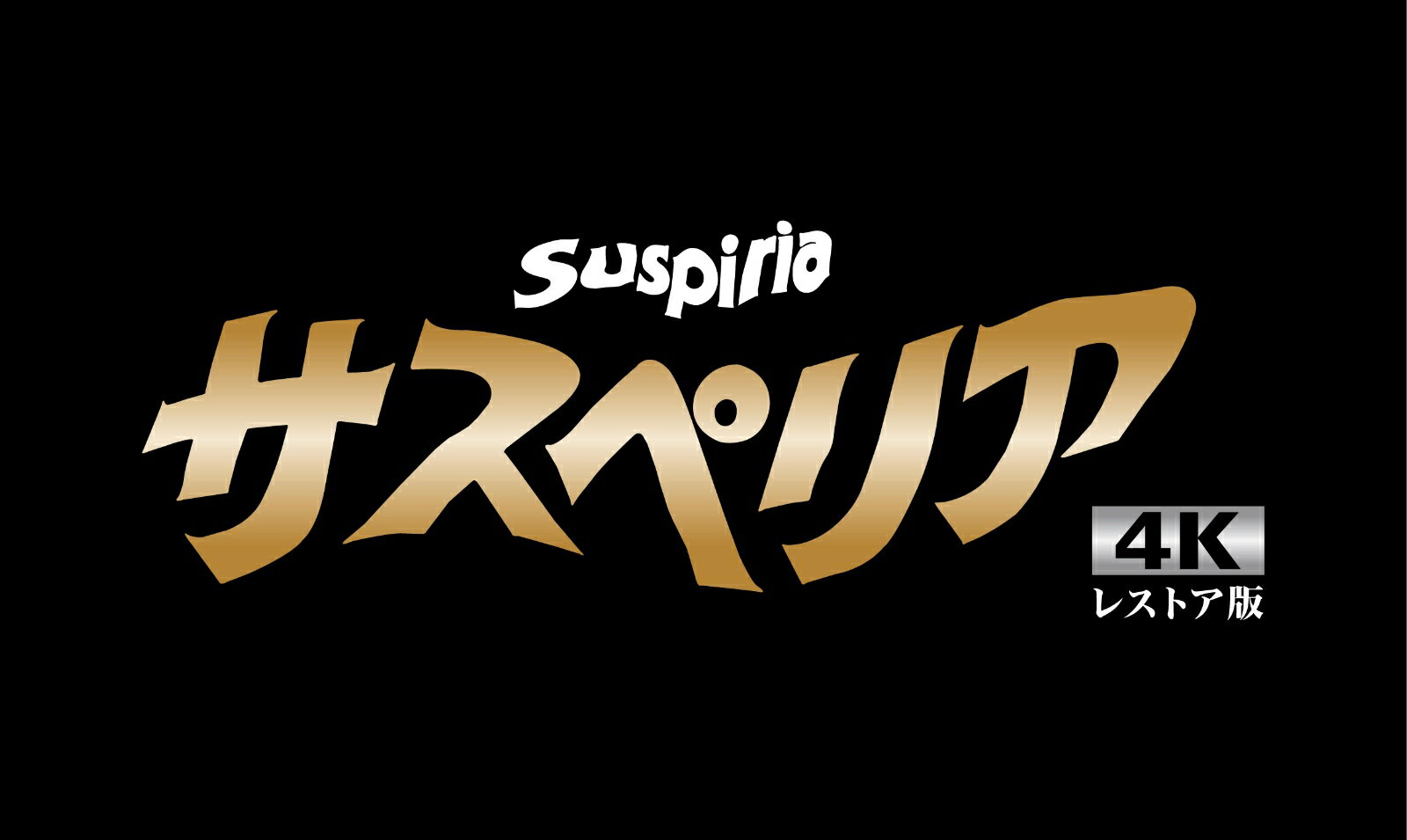 サスペリア 4K Ultra HD Blu-ray アルティメット・コレクション(初回限定生産)【4K ULTRA HD】