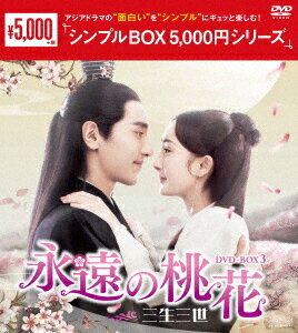 永遠の桃花〜三生三世〜 DVD-BOX3