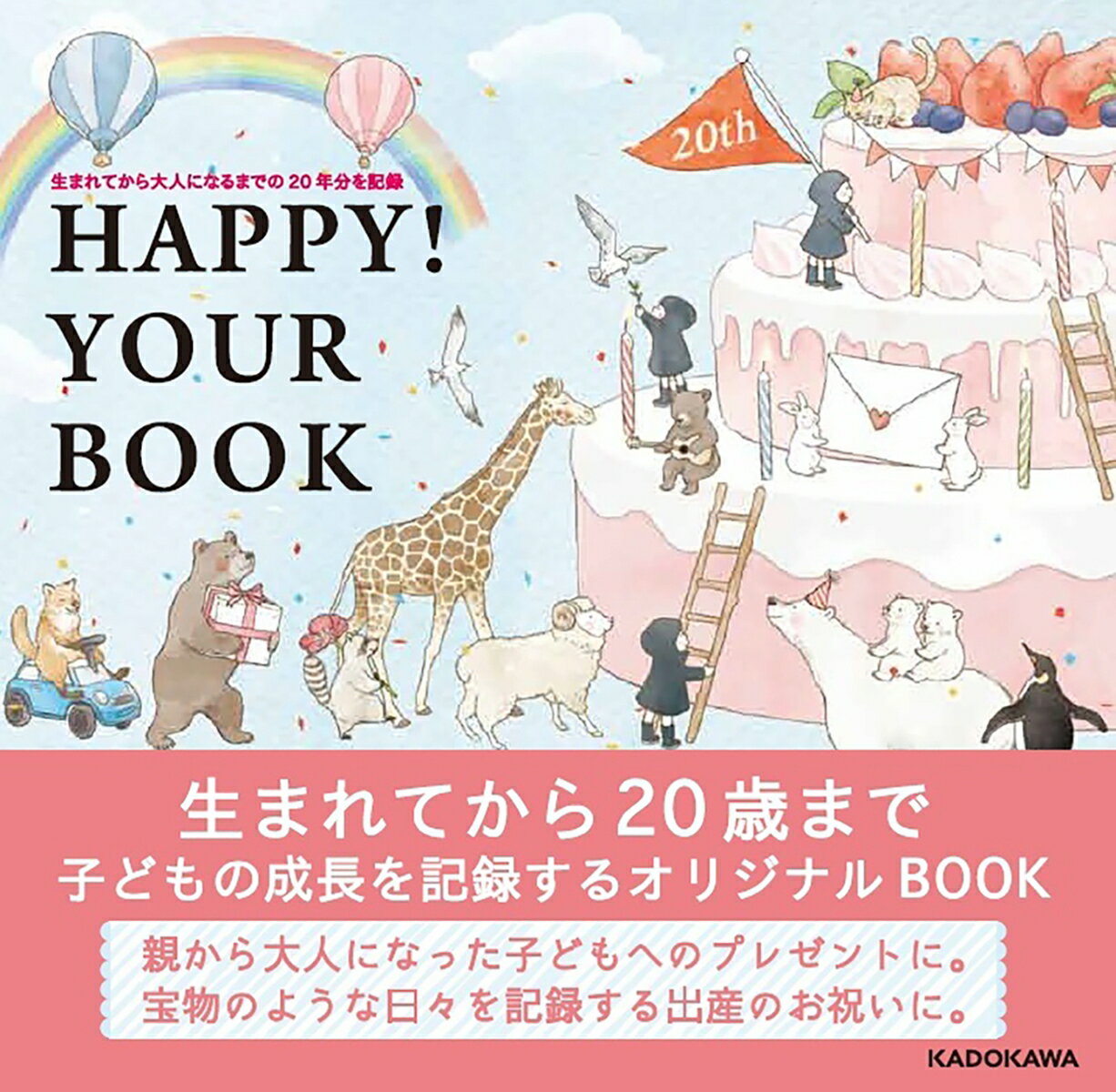 生まれてから大人になるまでの20年分を記録 HAPPY! YOUR BOOK