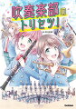 写真で分かる！まんがで分かる！みんなが知りたい吹奏楽部のすべてがここに！中学の部活動は吹奏楽部で決まり！「中学の部活動は何にしよう？」と考えている人は、この本に注目！「吹奏楽部って何するの？」「オーケストラとはちがうの？」楽器や演奏のこと、そして先輩のこと…。今、大人気の吹奏楽部のことが、なんでも分かります！