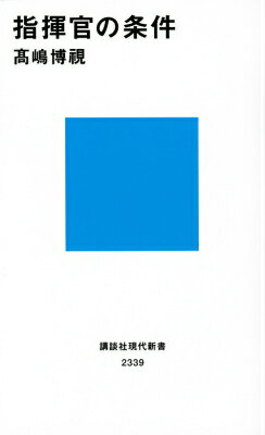 指揮官の条件 （講談社現代新書） [ 高嶋 博視 ]