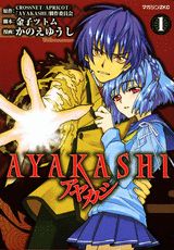AYAKASHI(1)の表紙