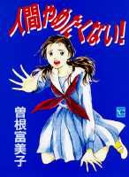 人間やめたくない! 1巻 表紙